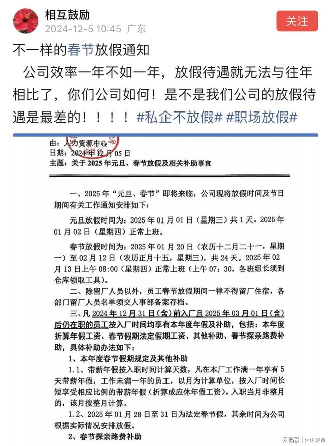 网传广东一企业春节放假24天带薪年假加补助网友：良心企业！(图1)