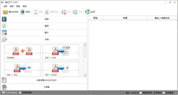 格式工厂FormatFactory免费版(图1)