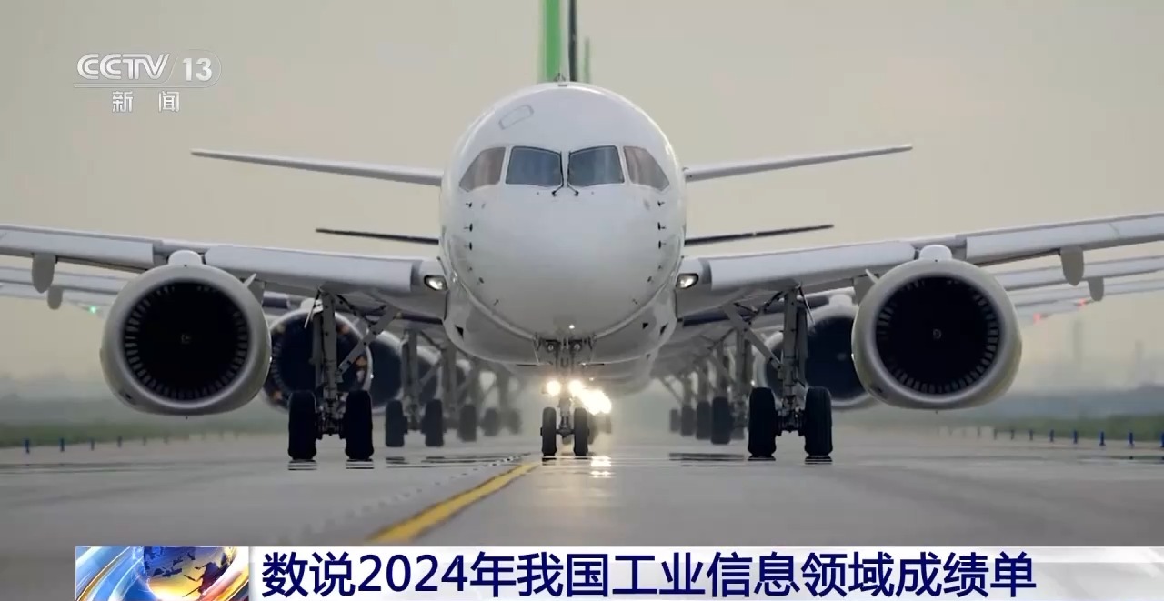 C919、5G基站、绿色工厂数说2024年我国工业信息领域成绩单(图1)