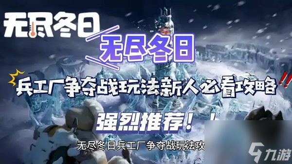 无尽冬日兵工厂争夺战怎么打无尽冬日兵工厂争夺战打法攻略(图1)