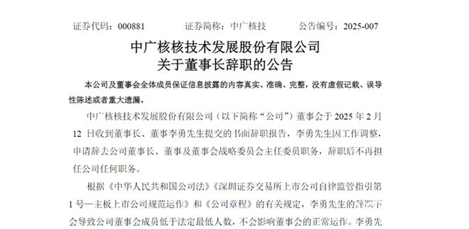 上任不到两年中广核技董事长李勇辞职！公司已连续两年亏损(图1)
