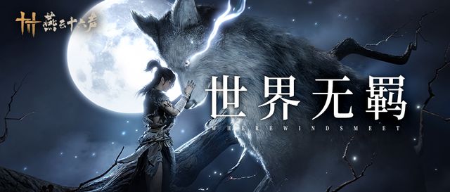 《燕云十六声》移动端预开启！赶游戏进度的秘籍也来了(图4)