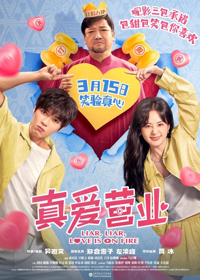 爱情喜剧《线日欢笑上映打假大使贾冰“三打”合约情侣(图1)