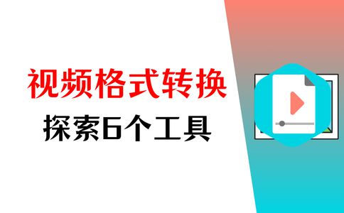格式转换工厂有哪些？带你探索6个！(图1)