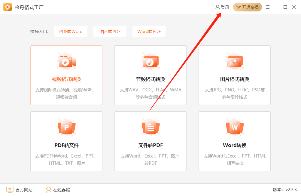 金舟格式工厂登录与激活(图2)