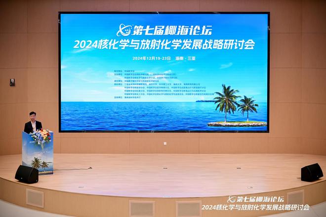 2024年度核化学与放射化学发展战略研讨会—第七届椰海论坛召开(图1)