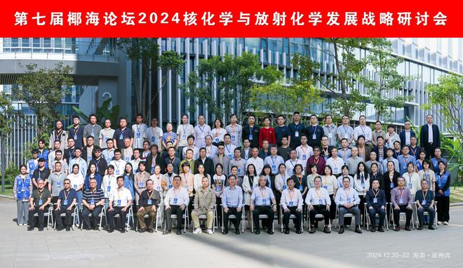 2024年度核化学与放射化学发展战略研讨会—第七届椰海论坛召开(图3)