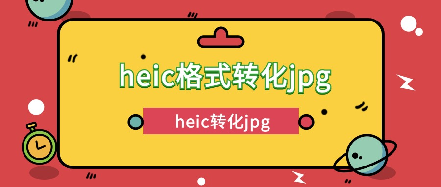 heic格式转化jpg如何操作？heic转jpg分享6款图片转化器！(图1)