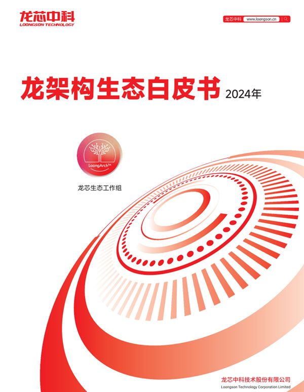 龙芯CPU自主龙架构白皮书2024版发布：达到国际主流水平！(图2)