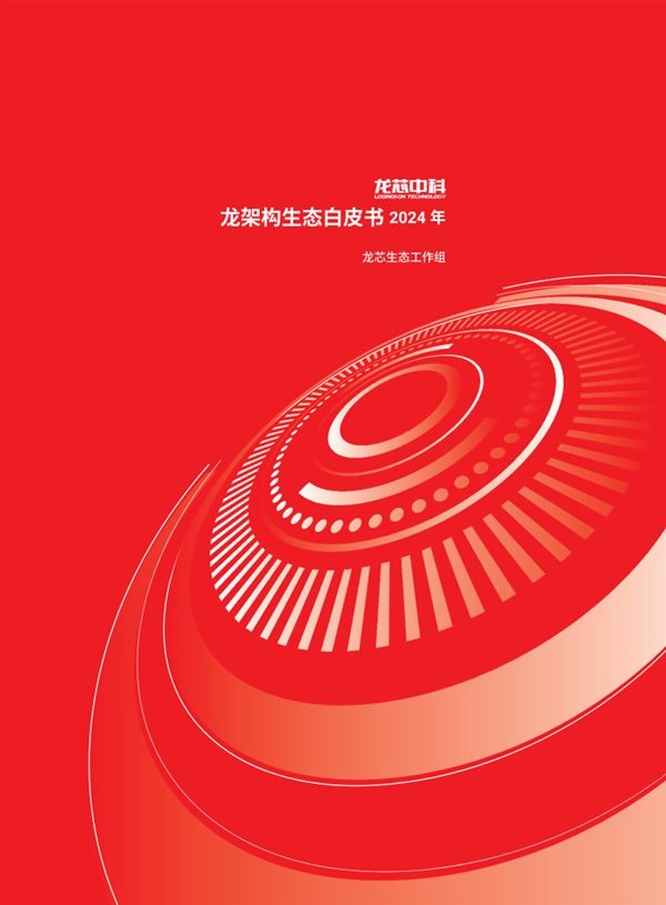 龙芯CPU自主龙架构白皮书2024版发布：达到国际主流水平！(图1)
