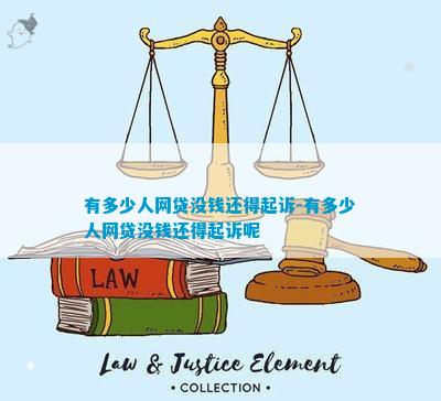 有多少人网贷没钱还得起诉-有多少人网贷没钱还得起诉呢(图3)