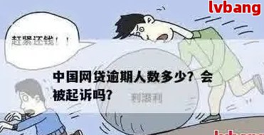 有多少人网贷没钱还得起诉-有多少人网贷没钱还得起诉呢(图5)