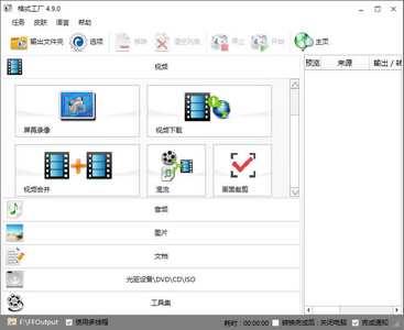 格式工厂(格式转换器)(图1)