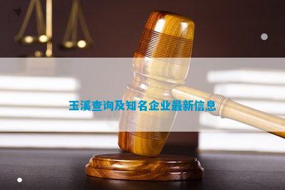 玉溪查询及知名企业最新信息(图1)