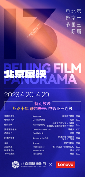官宣了！联想集团携手北影节共促全球文化交流互鉴(图1)
