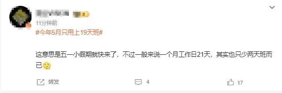 放假通知：只上19天班！所有人！(图3)