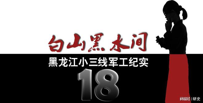 代号967：通河凤山镇那里有黑龙江小三线双阳厂的往事与遗址(图1)