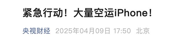 苹果连夜囤手机！5架飞机抢运iPhone背后库克在紧急避税！(图1)