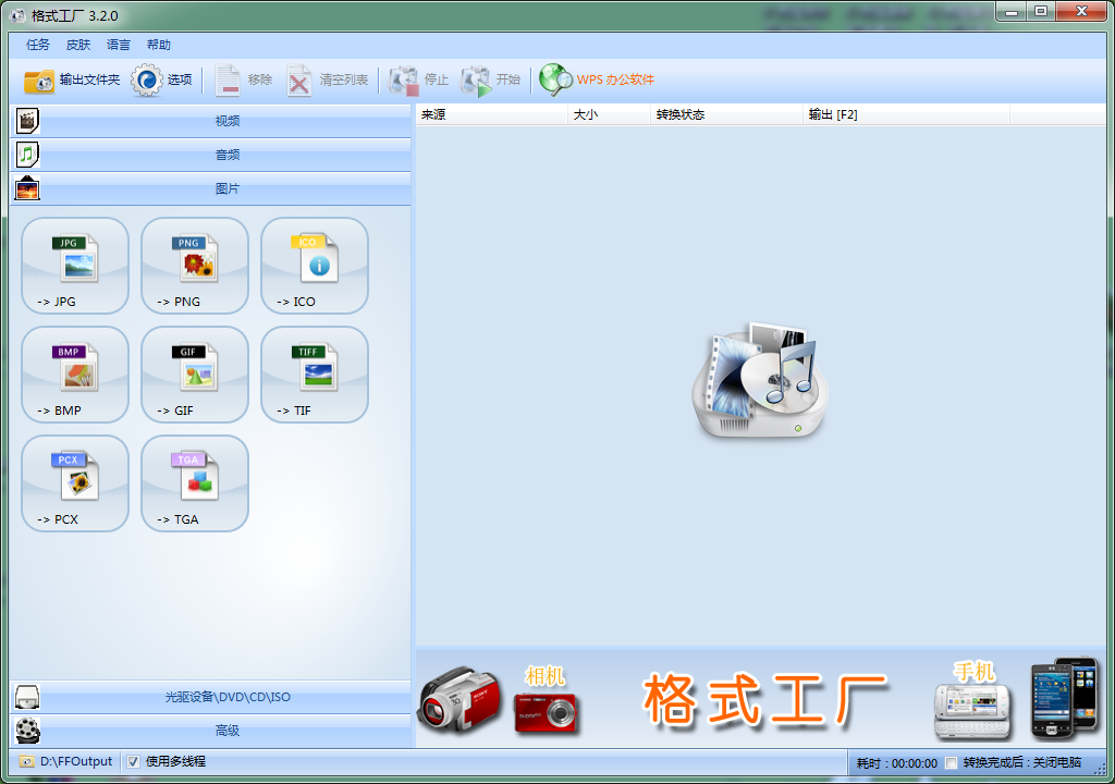 格式工厂FormatFactory(图1)
