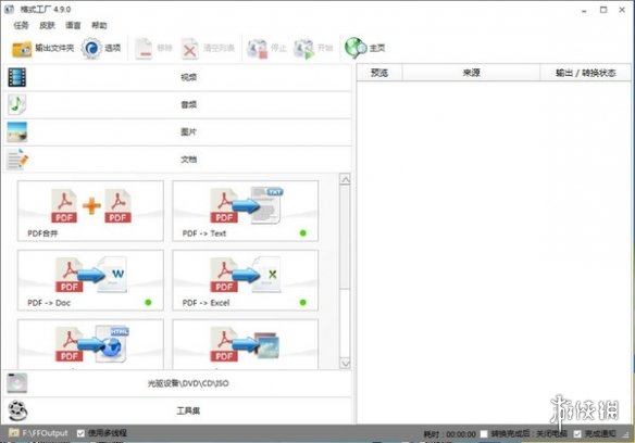 《格式工厂》v5170最新版(图1)