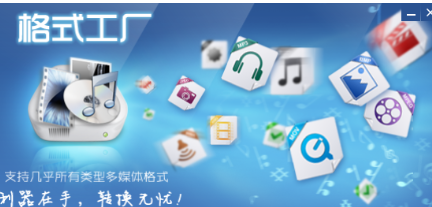 格式工厂电脑版32位(图1)