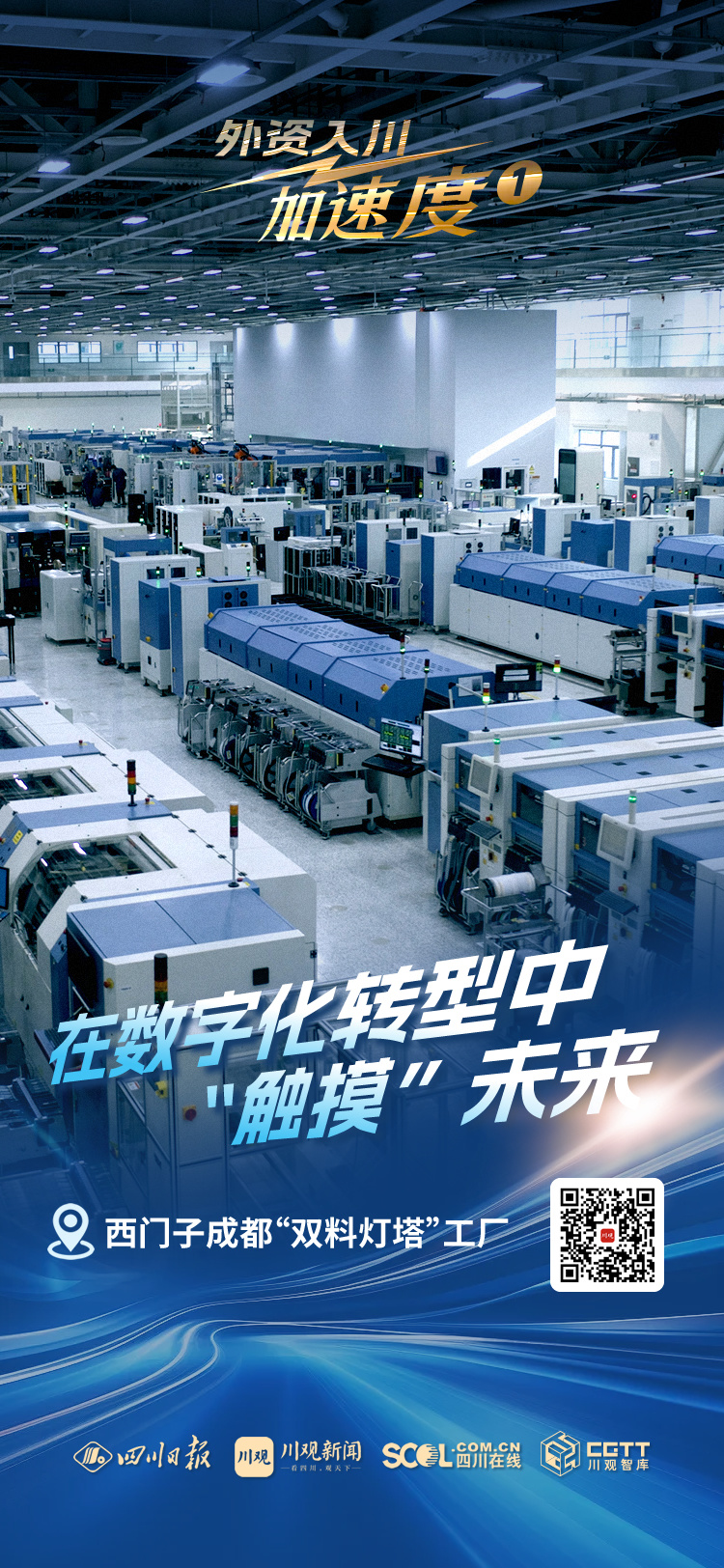 外资入川加速度①丨探访西门子成都“双料灯塔”工厂：在数字化转型中“触摸”未来(图1)