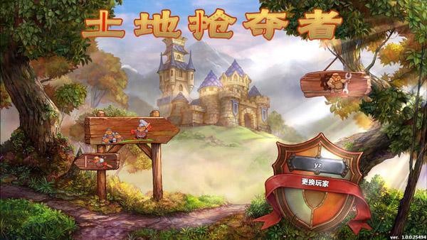 土地抢夺者(图1)