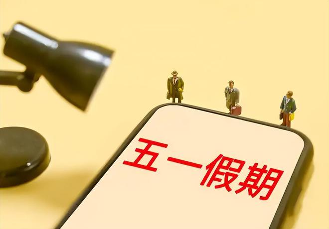 2025五一劳动节放假调休安排：放假几天？怎么调休？最新通知来啦(图5)