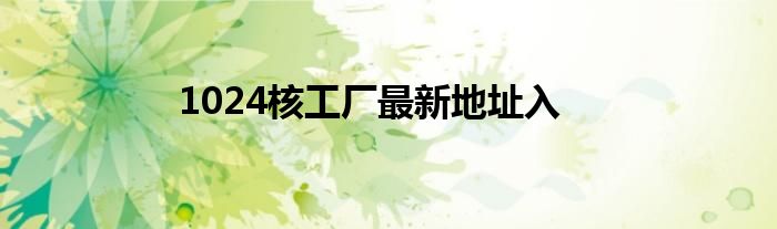 1024核工厂最新地址入(图1)