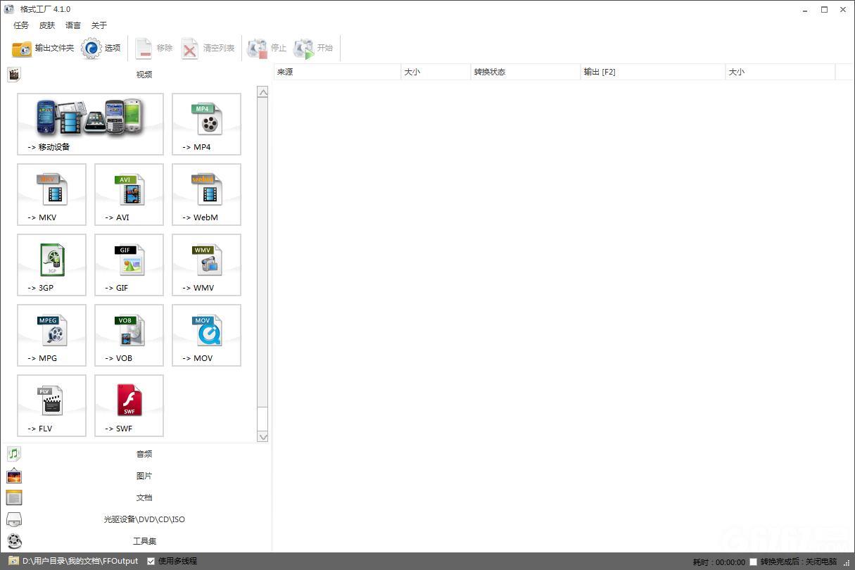 格式工厂(FormatFactory)V410纯净版(图1)