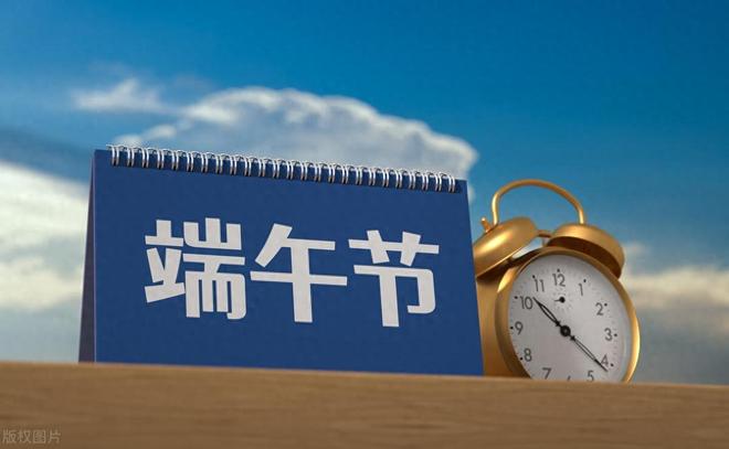 2025端午节放假通知公布！有2个好消息2个坏消息记得提前了解(图1)