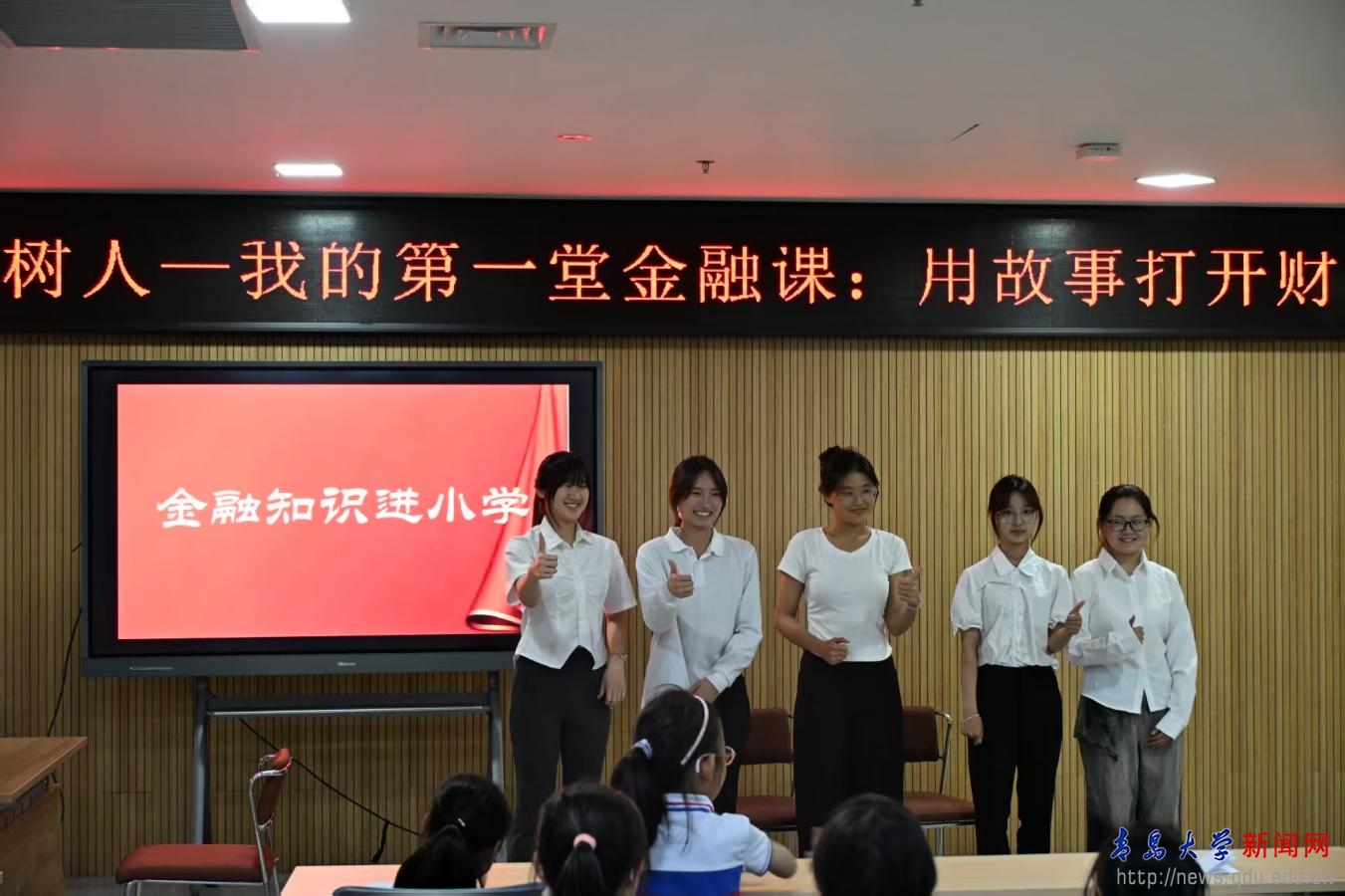 经济学院联合青岛大学附属实验小学举办“金融知识进小学”活动(图2)