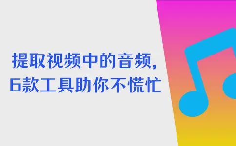 提取中的音频有点慌？这6款格式工具助你不慌不忙(图1)