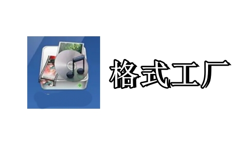 格式工厂最新版(图2)