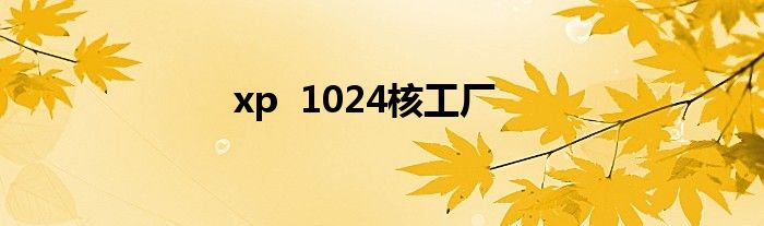 xp1024核工厂(图1)