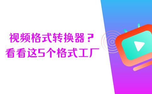 格式转换器都有哪些好用工具？看看这篇文章的5个格式工厂(图1)