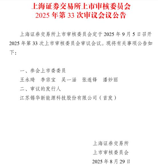 沪主板将迎风电核心设备领军企业锡华科技即将于9月5日上会审核(图1)