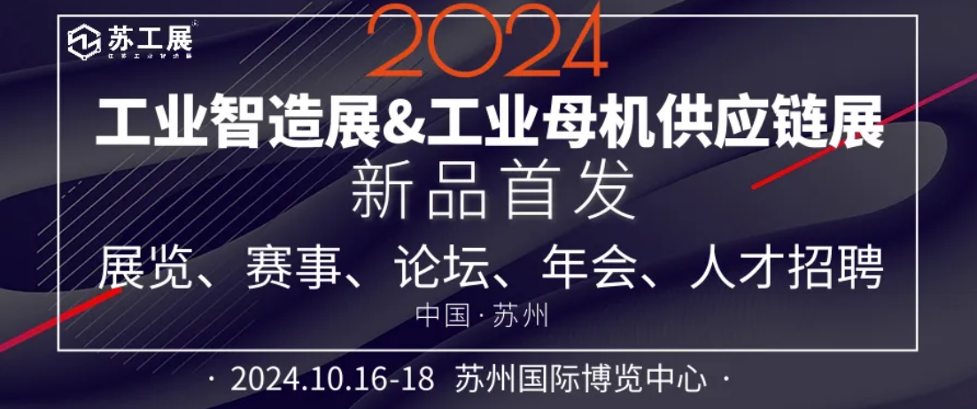 2024苏州工业母机供应链展览会：拥抱5万亿设备更新政策开启传统产业转型升级新篇章(图1)