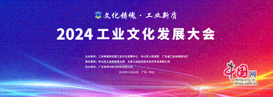 2024工业文化发展大会发布展示工业文化新成果(图1)