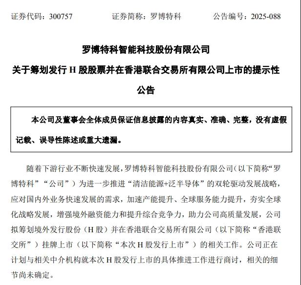 罗博特科筹划港股上市(图1)