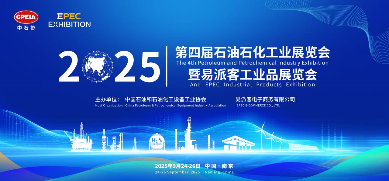 第四届（2025）石油石化工业展览会暨易派客工业品展览会即将开幕(图1)