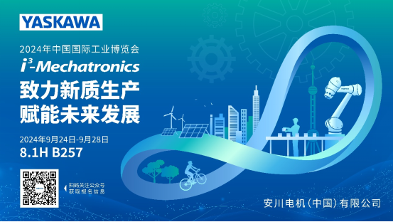 展会直击2024工博会现场直击安川展台产品指南一本搞定！(图1)