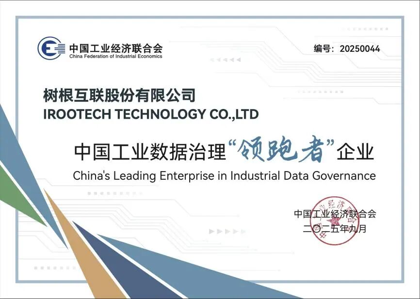 中国工业数据治理优秀企业系列报道十五:树根科技——以数据治理为笔绘就工业智能化新图景(图1)