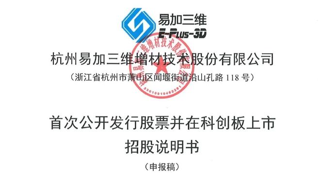 大尺寸金属3D打印龙头厂商易加增材申报科创板IPO上市营收和利润保持良好的增长态势(图1)