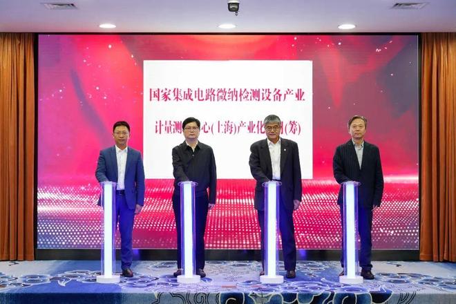 国家级科创平台国家集成电路微纳检测设备产业计量测试中心(上海)落户松江(图4)