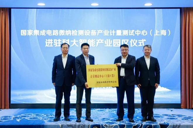 国家级科创平台国家集成电路微纳检测设备产业计量测试中心(上海)落户松江(图6)