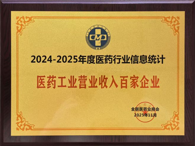 主业硬核实力！中恒集团入选2024-2025医药工业营业收入百家企业(图1)