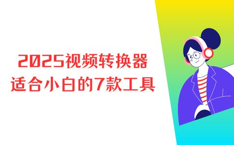 2025格式转换器大盘点：适合小白快速上手的7款转换器(图1)