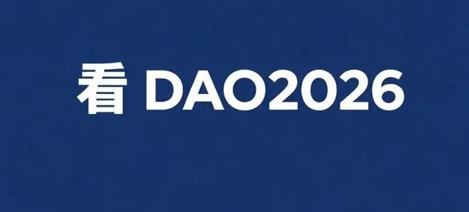 AI想要什么看DAO2026(图1)