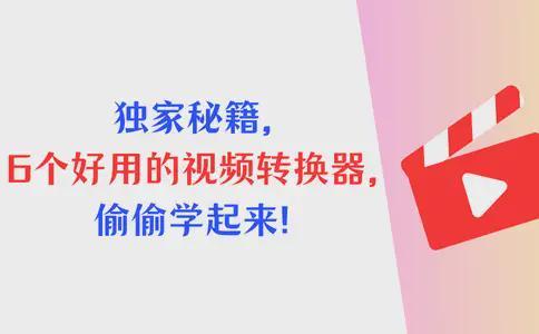 独家秘籍6个好用的格式转换器偷偷学起来！(图1)